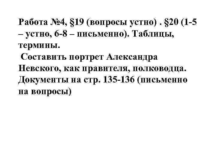 Работа № 4, § 19 (вопросы устно). § 20 (1 -5 – устно, 6