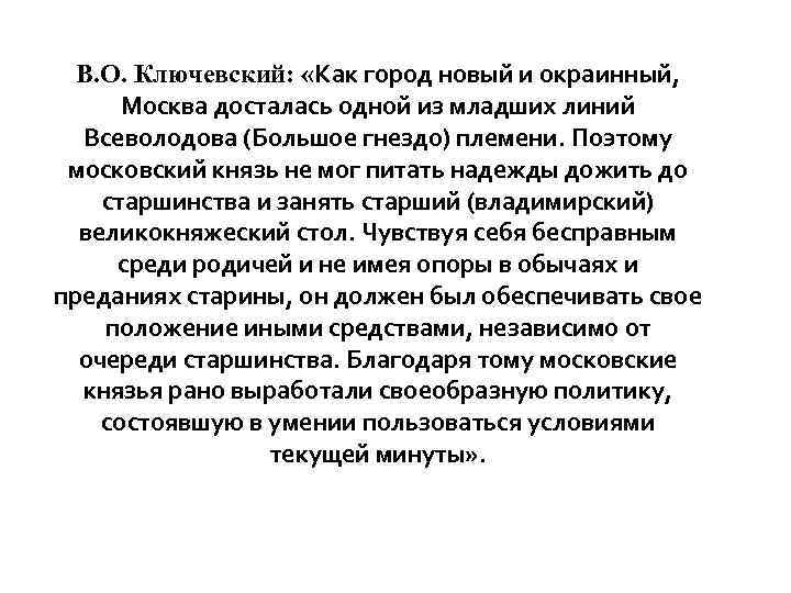 В. О. Ключевский: «Как город новый и окраинный, Москва досталась одной из младших линий
