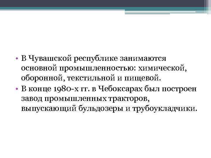  • В Чувашской республике занимаются основной промышленностью: химической, оборонной, текстильной и пищевой. •