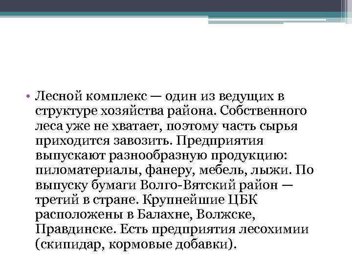  • Лесной комплекс — один из ведущих в структуре хозяйства района. Собственного леса