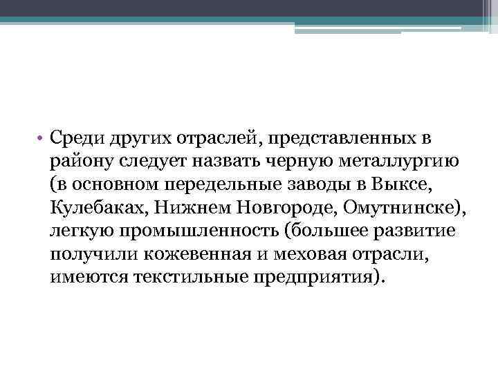  • Среди других отраслей, представленных в району следует назвать черную металлургию (в основном