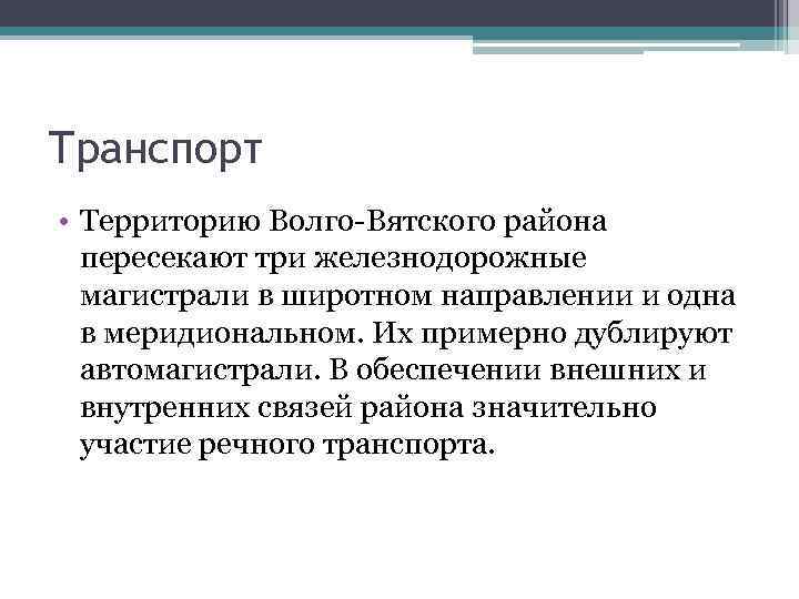 Транспорт • Территорию Волго-Вятского района пересекают три железнодорожные магистрали в широтном направлении и одна