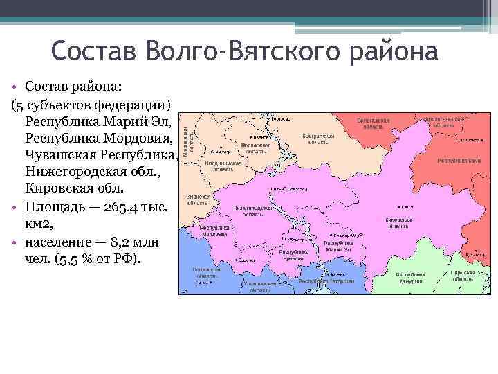 Состав Волго-Вятского района • Состав района: (5 субъектов федерации) Республика Марий Эл, Республика Мордовия,