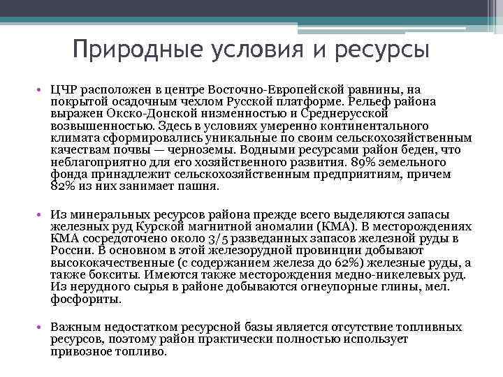 Природные условия и ресурсы • ЦЧР расположен в центре Восточно-Европейской равнины, на покрытой осадочным