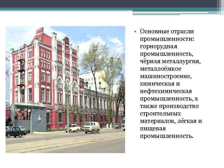  • Основные отрасли промышленности: горнорудная промышленность, чёрная металлургия, металлоёмкое машиностроение, химическая и нефтехимическая