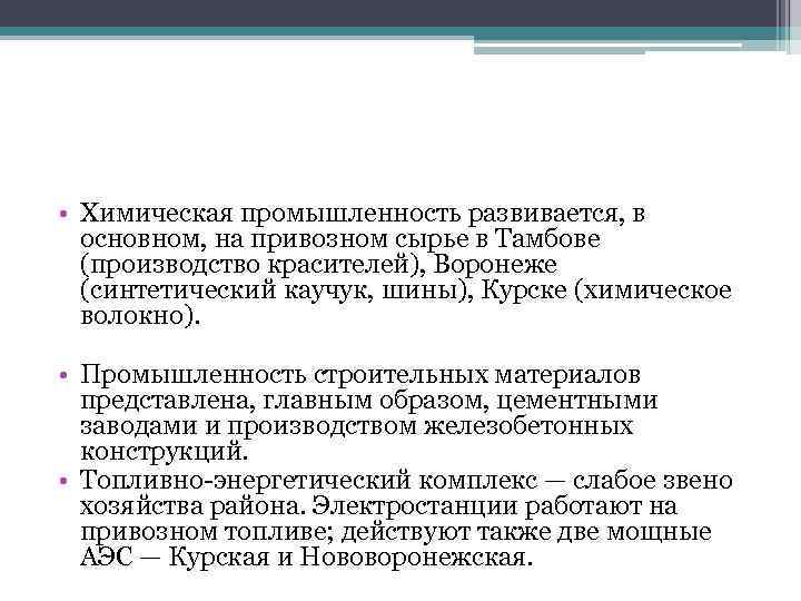  • Химическая промышленность развивается, в основном, на привозном сырье в Тамбове (производство красителей),