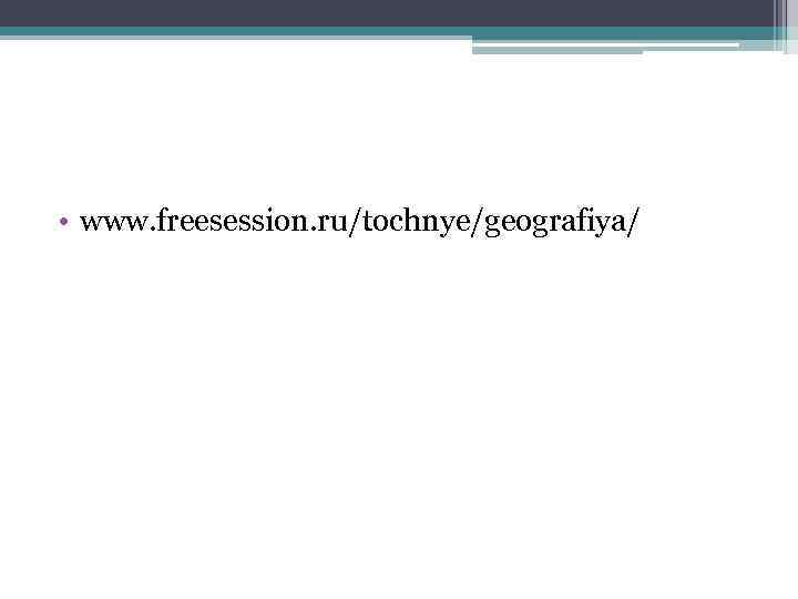  • www. freesession. ru/tochnye/geografiya/ 