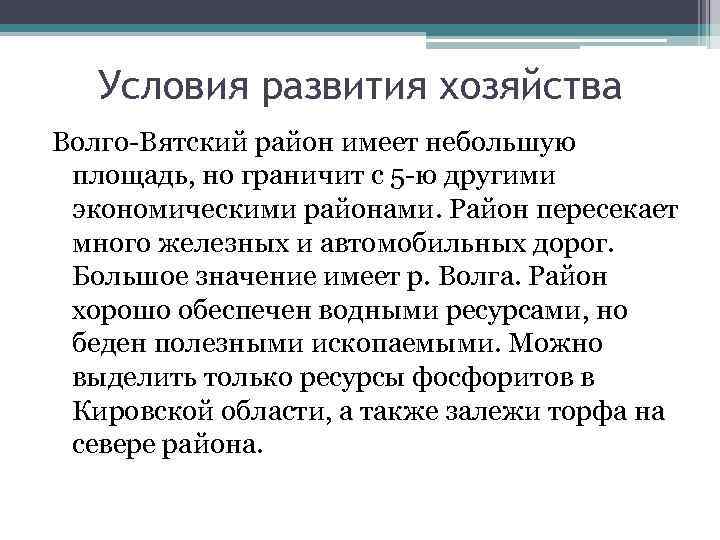 Условия развития хозяйства Волго-Вятский район имеет небольшую площадь, но граничит с 5 -ю другими