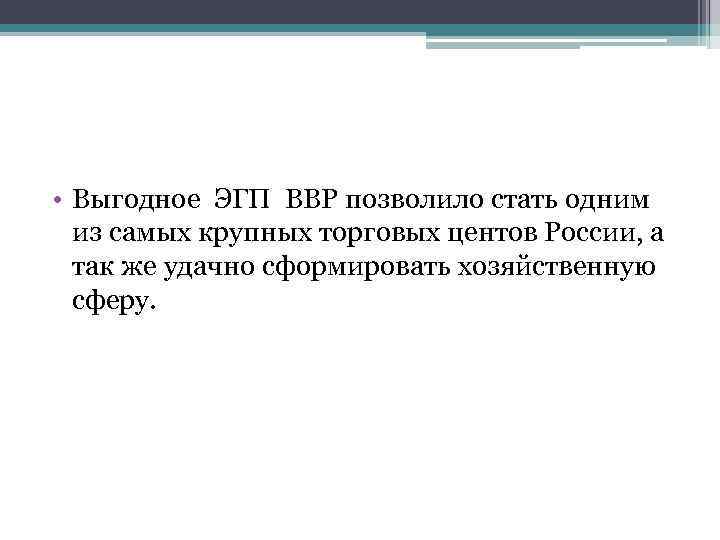  • Выгодное ЭГП ВВР позволило стать одним из самых крупных торговых центов России,