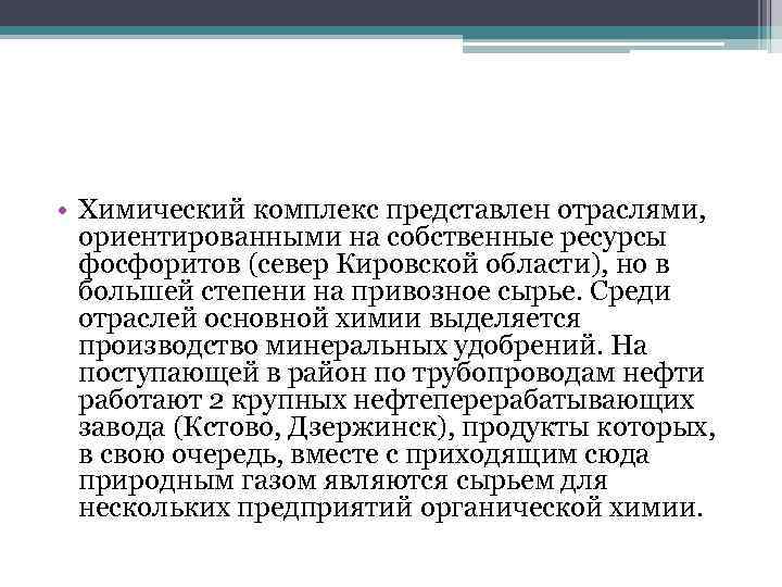  • Химический комплекс представлен отраслями, ориентированными на собственные ресурсы фосфоритов (север Кировской области),