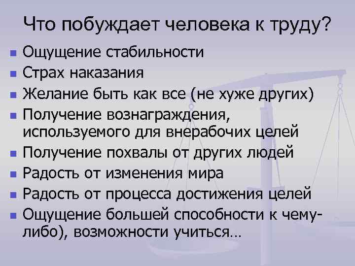 Что побуждает человека к труду? n n n n Ощущение стабильности Страх наказания Желание