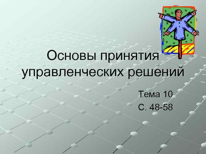 Основы принятия управленческих решений Тема 10 С. 48 -58 