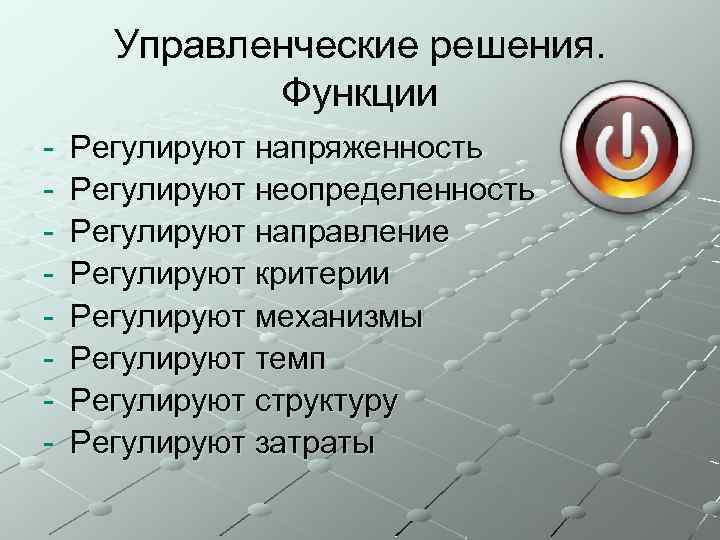 Управленческие решения. Функции - Регулируют напряженность Регулируют неопределенность Регулируют направление Регулируют критерии Регулируют механизмы