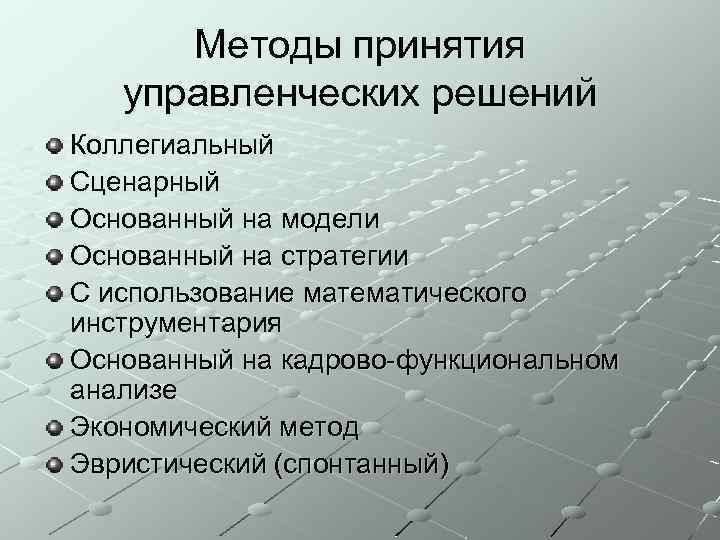 Методы принятия управленческих решений Коллегиальный Сценарный Основанный на модели Основанный на стратегии С использование