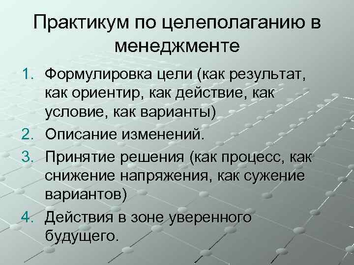 Практикум по целеполаганию в менеджменте 1. Формулировка цели (как результат, как ориентир, как действие,