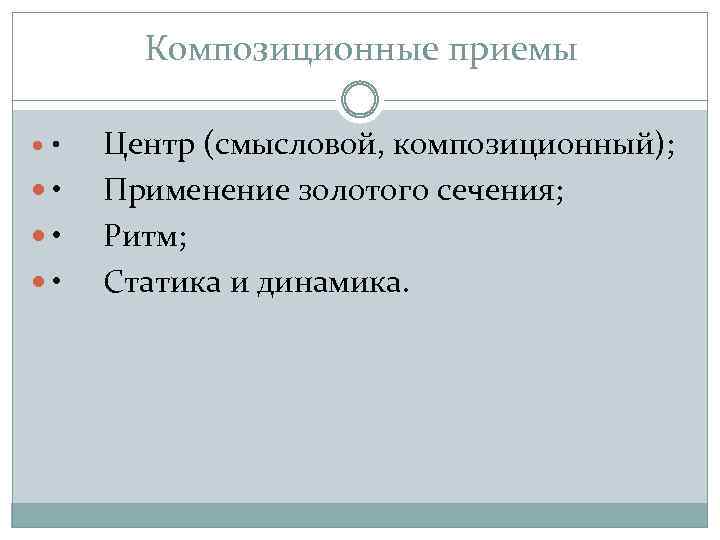 Композиционные приемы • • • • Центр (смысловой, композиционный); Применение золотого сечения; Ритм; Статика