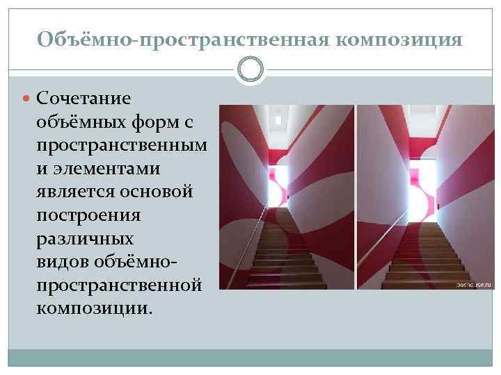 Объёмно-пространственная композиция Сочетание объёмных форм с пространственным и элементами является основой построения различных видов