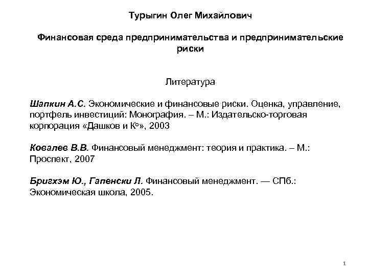 Турыгин Олег Михайлович Финансовая среда предпринимательства и предпринимательские риски Литература Шапкин А. С. Экономические