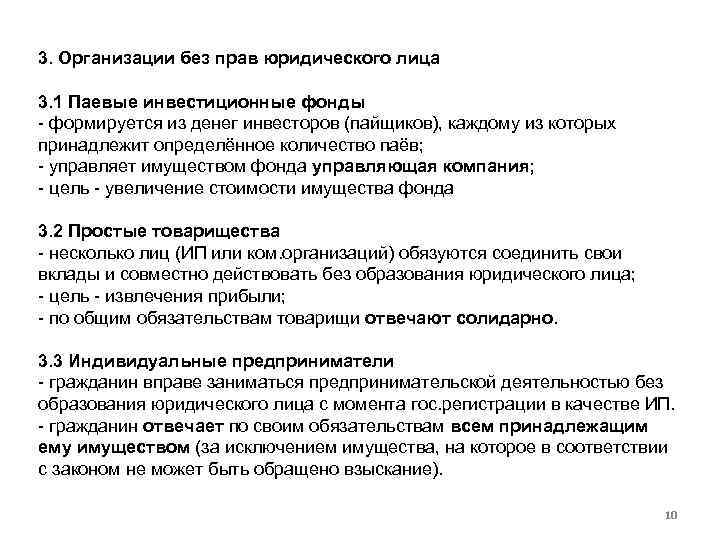 3. Организации без прав юридического лица 3. 1 Паевые инвестиционные фонды формируется из денег