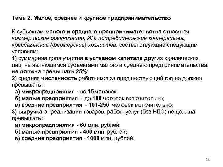 Тема 2. Малое, среднее и крупное предпринимательство К субъектам малого и среднего предпринимательства относятся