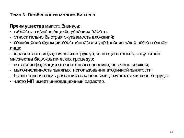 Тема 3. Особенности малого бизнеса Преимущества малого бизнеса: гибкость в изменяющихся условиях работы; относительно