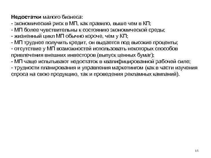 Недостатки малого бизнеса: экономический риск в МП, как правило, выше чем в КП; МП