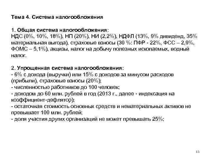 Тема 4. Система налогообложения 1. Общая система налогообложения: НДС (0%, 18%), НП (20%), НИ