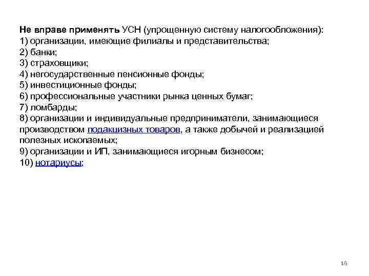 Не вправе применять УСН (упрощенную систему налогообложения): 1) организации, имеющие филиалы и представительства; 2)