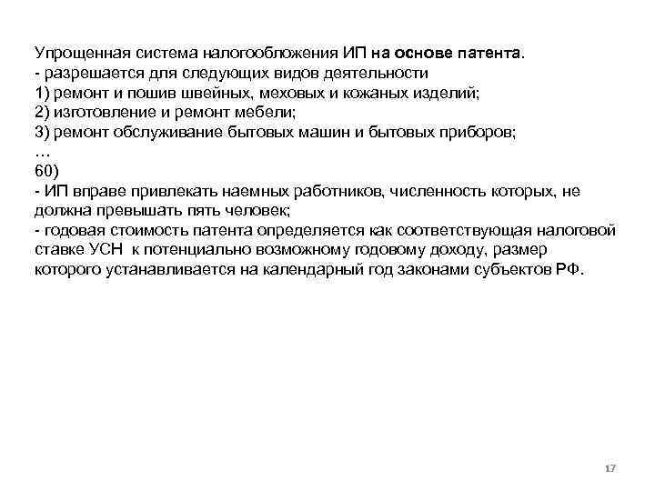 Упрощенная система налогообложения ИП на основе патента. разрешается для следующих видов деятельности 1) ремонт
