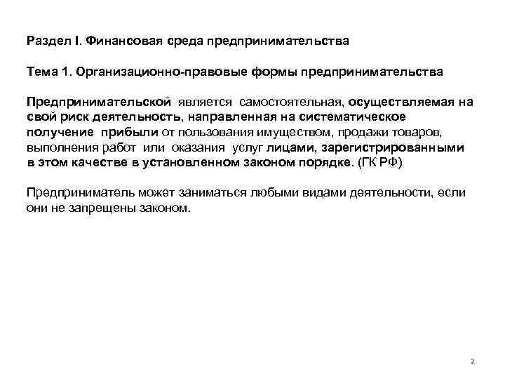 Раздел I. Финансовая среда предпринимательства Тема 1. Организационно-правовые формы предпринимательства Предпринимательской является самостоятельная, осуществляемая