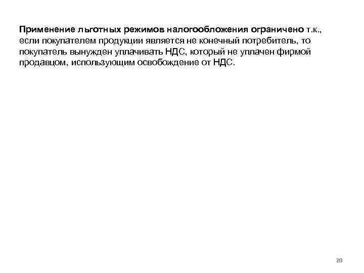 Применение льготных режимов налогообложения ограничено т. к. , если покупателем продукции является не конечный
