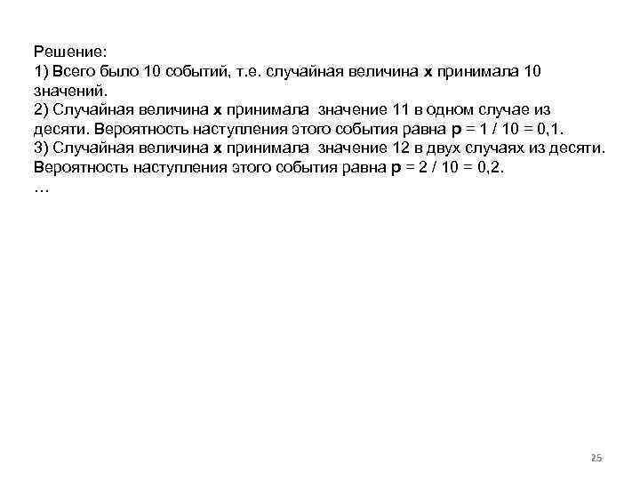 Решение: 1) Всего было 10 событий, т. е. случайная величина х принимала 10 значений.