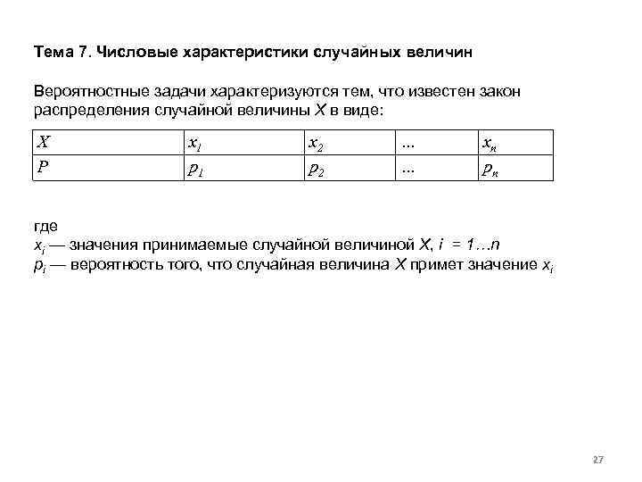 Тема 7. Числовые характеристики случайных величин Вероятностные задачи характеризуются тем, что известен закон распределения