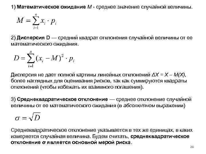 1) Математическое ожидание M среднее значение случайной величины. 2) Дисперсия D — средний квадрат