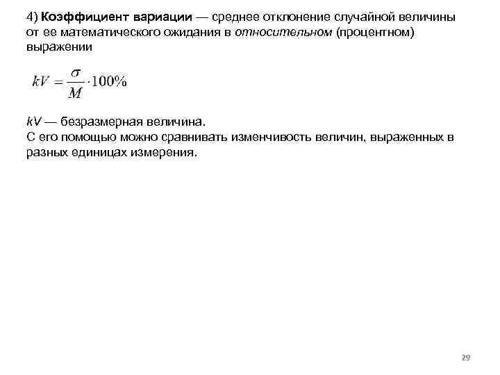 4) Коэффициент вариации — среднее отклонение случайной величины от ее математического ожидания в относительном