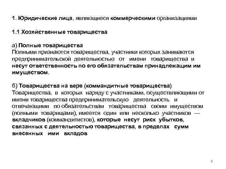 1. Юридические лица, являющиеся коммерческими организациями 1. 1 Хозяйственные товарищества а) Полные товарищества Полными