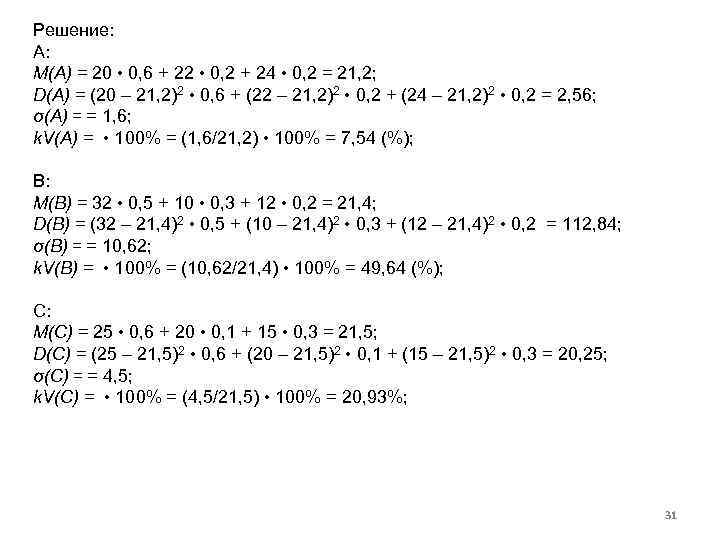 Решение: А: M(A) = 20 • 0, 6 + 22 • 0, 2 +