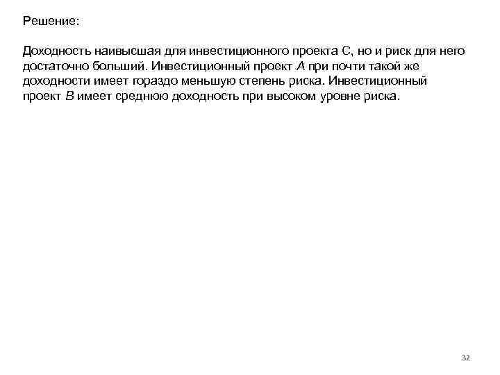 Решение: Доходность наивысшая для инвестиционного проекта C, но и риск для него достаточно больший.