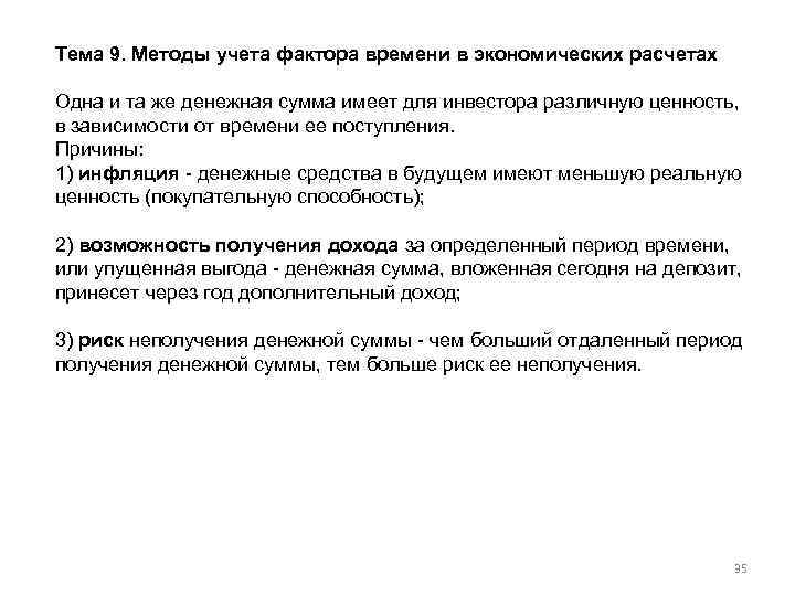 Тема 9. Методы учета фактора времени в экономических расчетах Одна и та же денежная