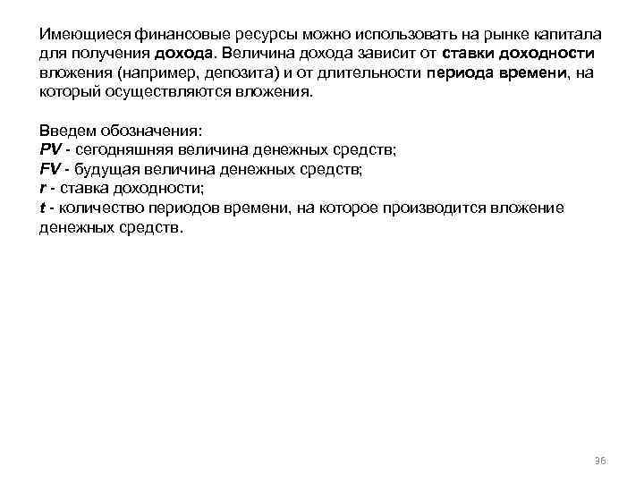 Имеющиеся финансовые ресурсы можно использовать на рынке капитала для получения дохода. Величина дохода зависит