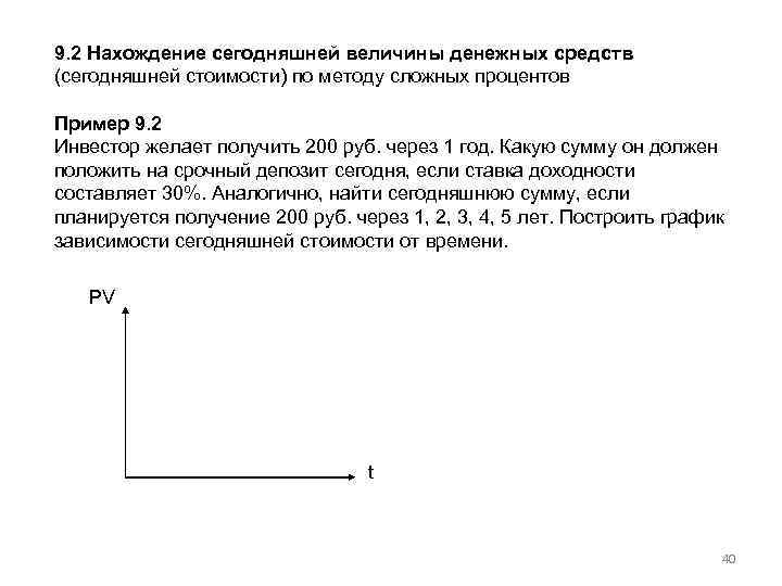 9. 2 Нахождение сегодняшней величины денежных средств (сегодняшней стоимости) по методу сложных процентов Пример