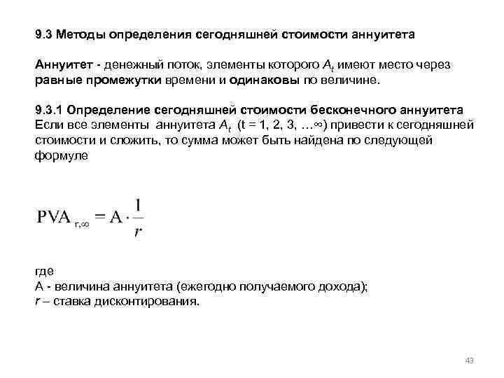 9. 3 Методы определения сегодняшней стоимости аннуитета Аннуитет денежный поток, элементы которого At имеют