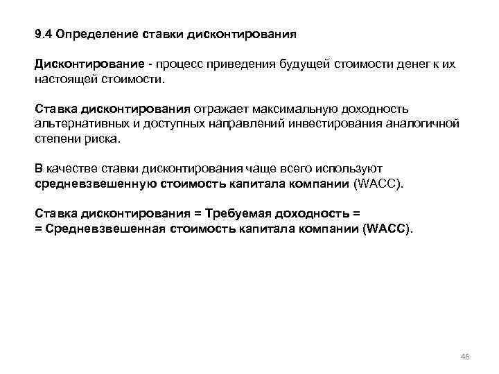 9. 4 Определение ставки дисконтирования Дисконтирование процесс приведения будущей стоимости денег к их настоящей