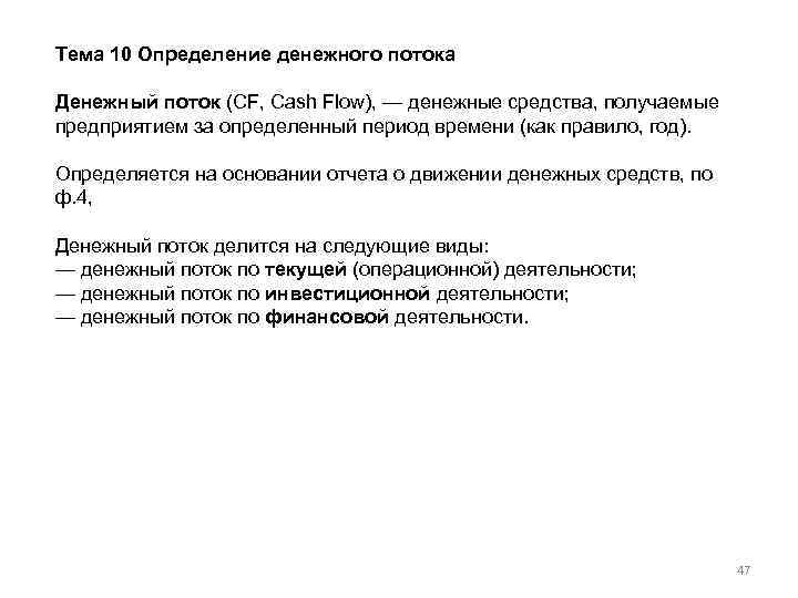 Тема 10 Определение денежного потока Денежный поток (CF, Cash Flow), — денежные средства, получаемые