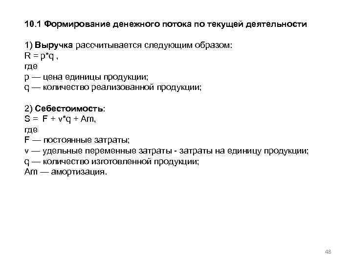 10. 1 Формирование денежного потока по текущей деятельности 1) Выручка рассчитывается следующим образом: R