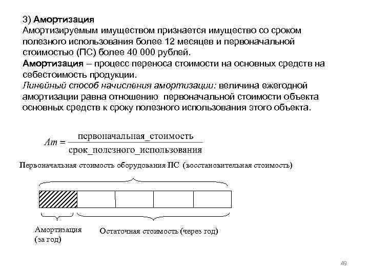 3) Амортизация Амортизируемым имуществом признается имущество со сроком полезного использования более 12 месяцев и