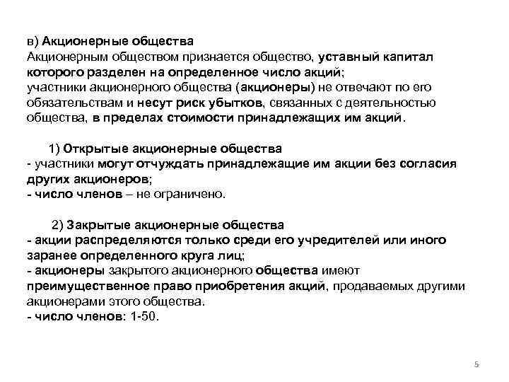 в) Акционерные общества Акционерным обществом признается общество, уставный капитал которого разделен на определенное число