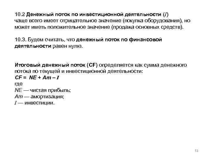 10. 2 Денежный поток по инвестиционной деятельности (I) чаще всего имеет отрицательное значение (покупка