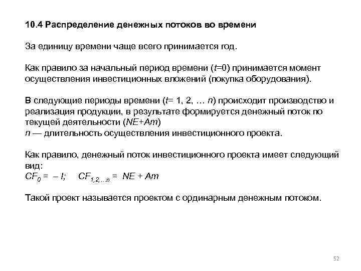 10. 4 Распределение денежных потоков во времени За единицу времени чаще всего принимается год.