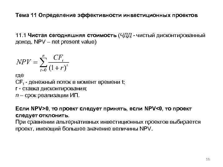 Тема 11 Определение эффективности инвестиционных проектов 11. 1 Чистая сегодняшняя стоимость (ЧДД чистый дисконтированный